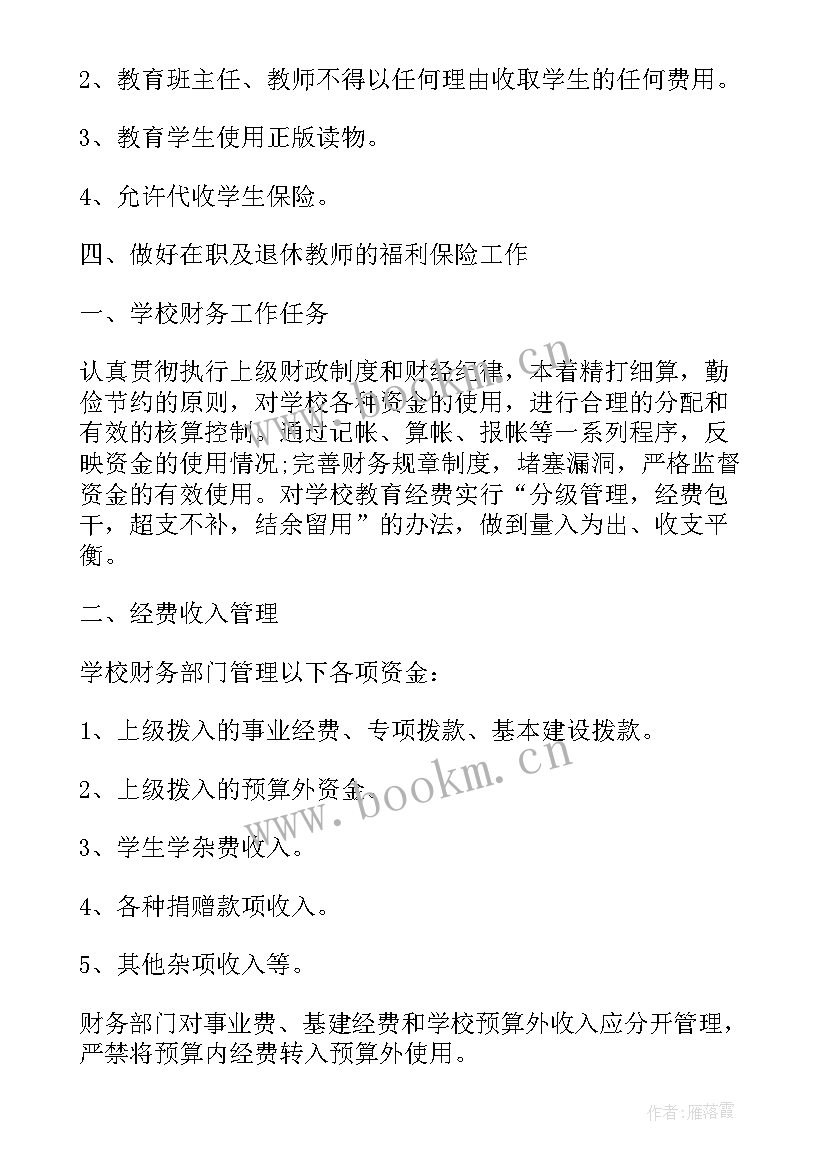 学校财务科工作计划 学校财务部工作计划(实用10篇)