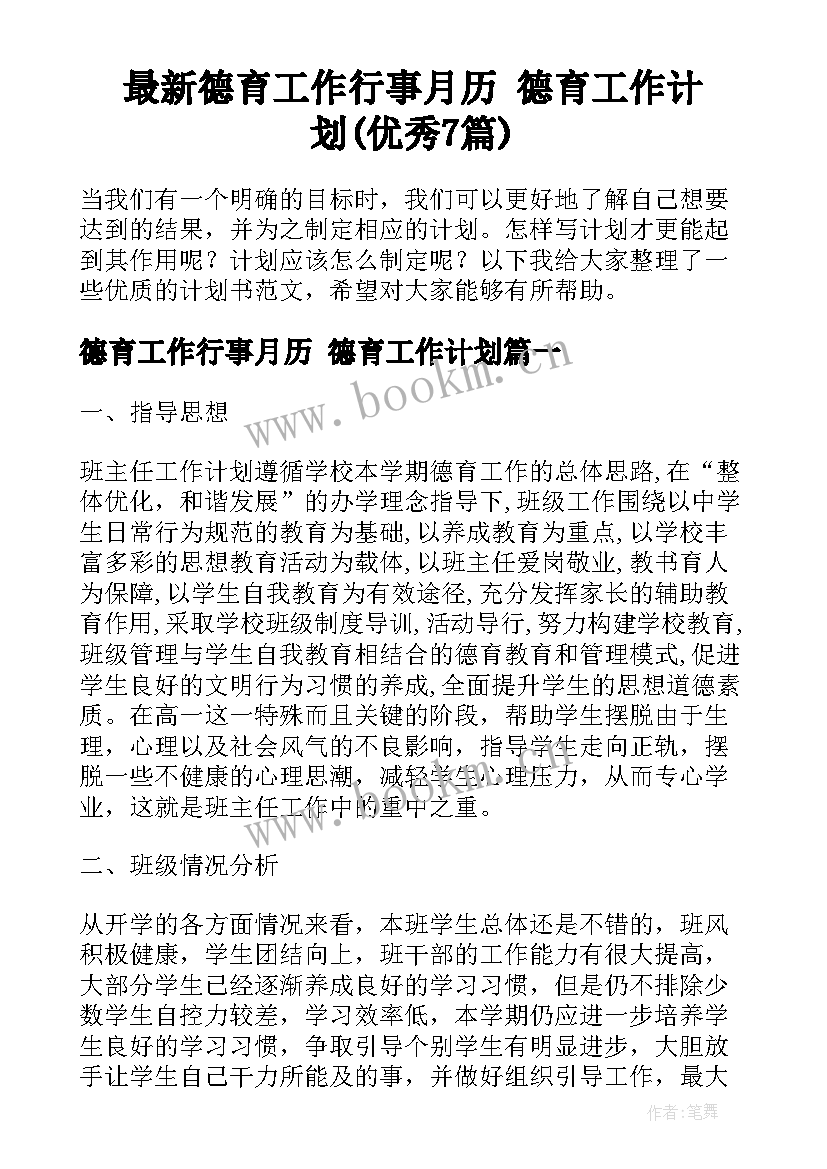 最新德育工作行事月历 德育工作计划(优秀7篇)