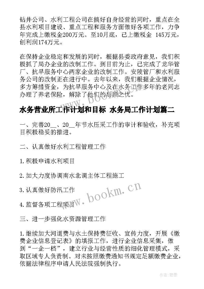 最新水务营业所工作计划和目标 水务局工作计划(模板5篇)