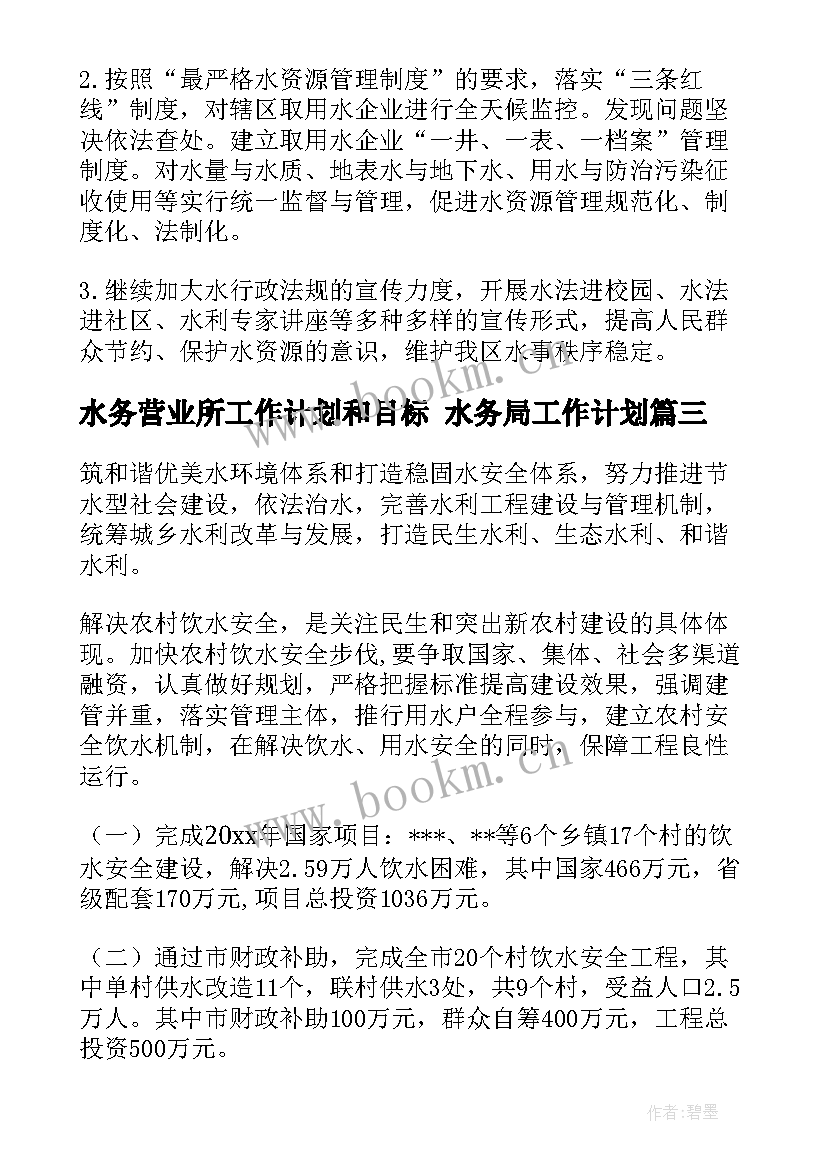 最新水务营业所工作计划和目标 水务局工作计划(模板5篇)