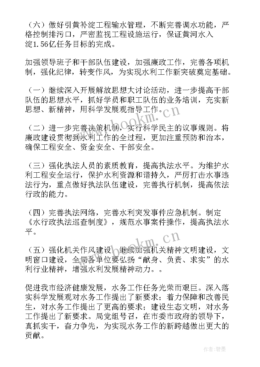 最新水务营业所工作计划和目标 水务局工作计划(模板5篇)