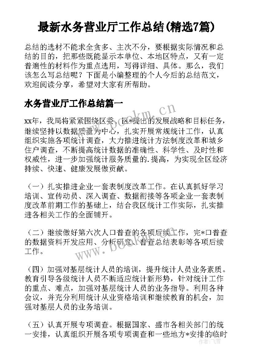 最新水务营业厅工作总结(精选7篇)