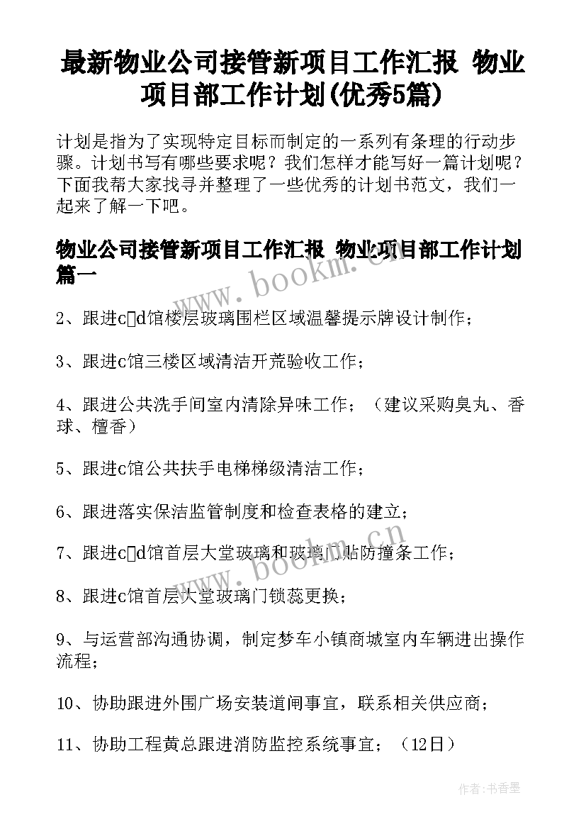 最新物业公司接管新项目工作汇报 物业项目部工作计划(优秀5篇)