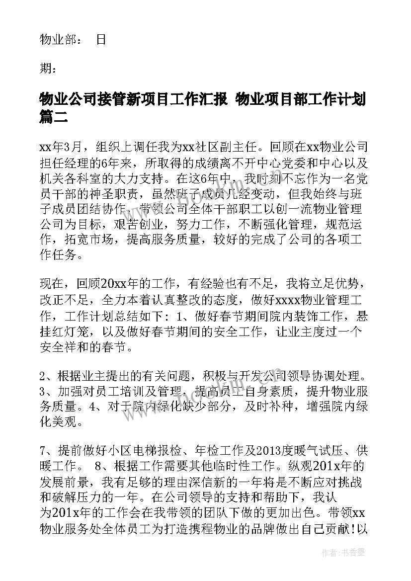 最新物业公司接管新项目工作汇报 物业项目部工作计划(优秀5篇)