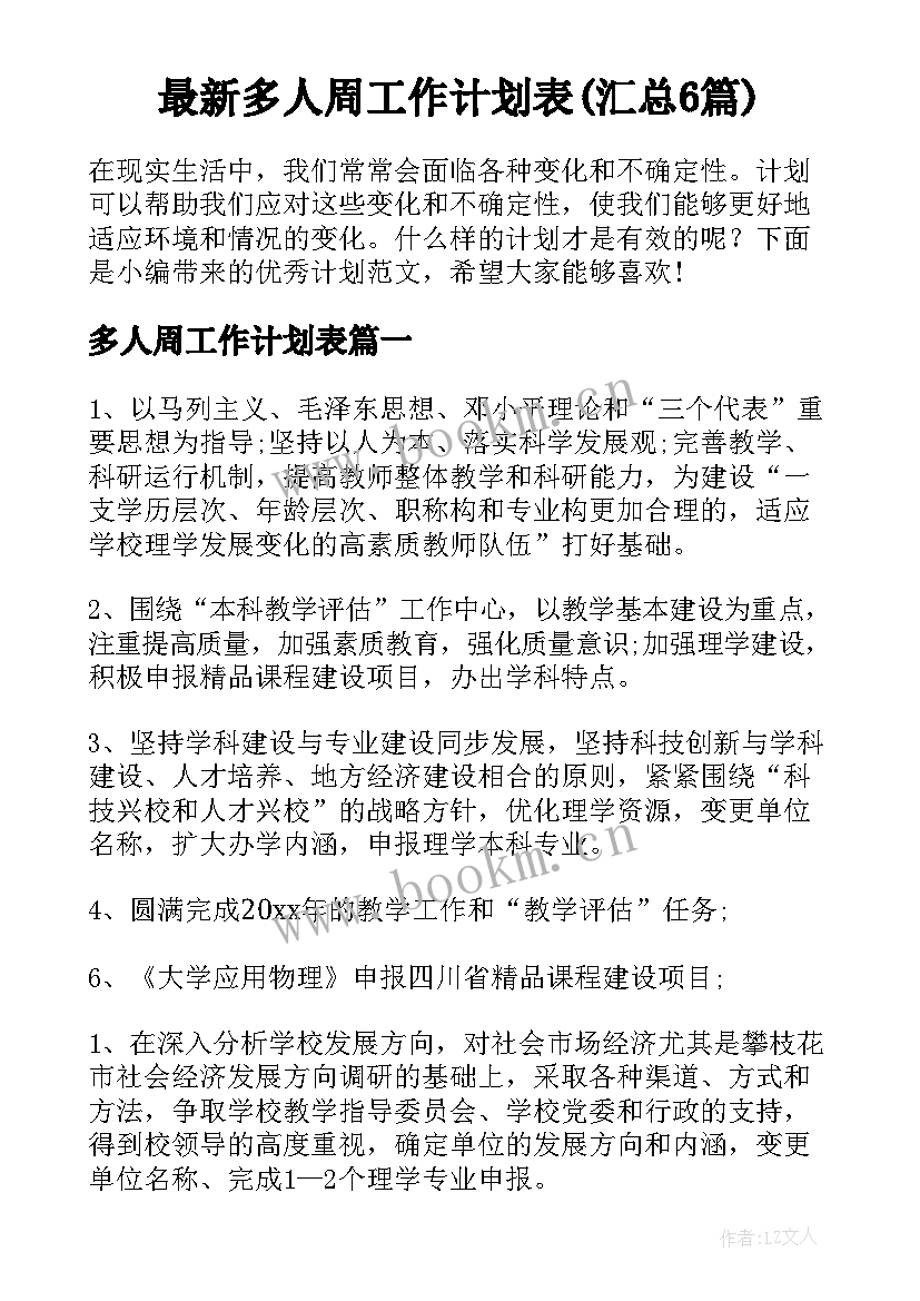 最新多人周工作计划表(汇总6篇)