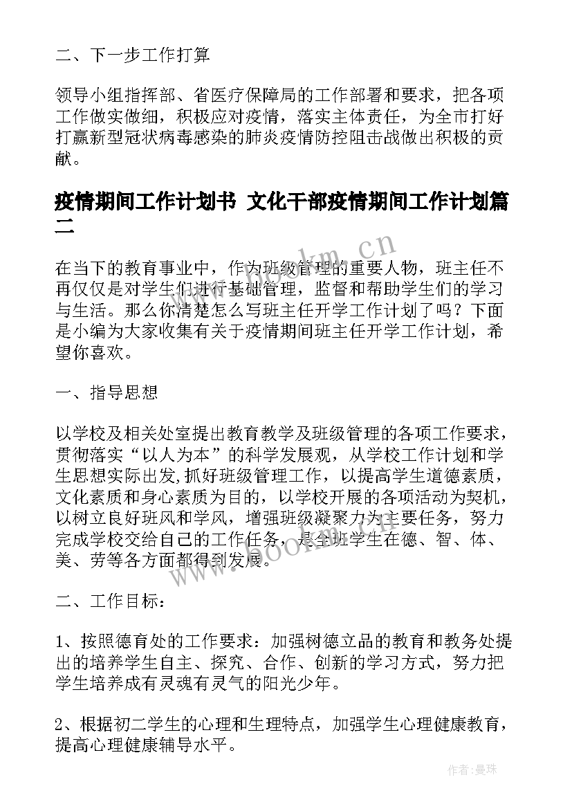 2023年疫情期间工作计划书 文化干部疫情期间工作计划(通用10篇)