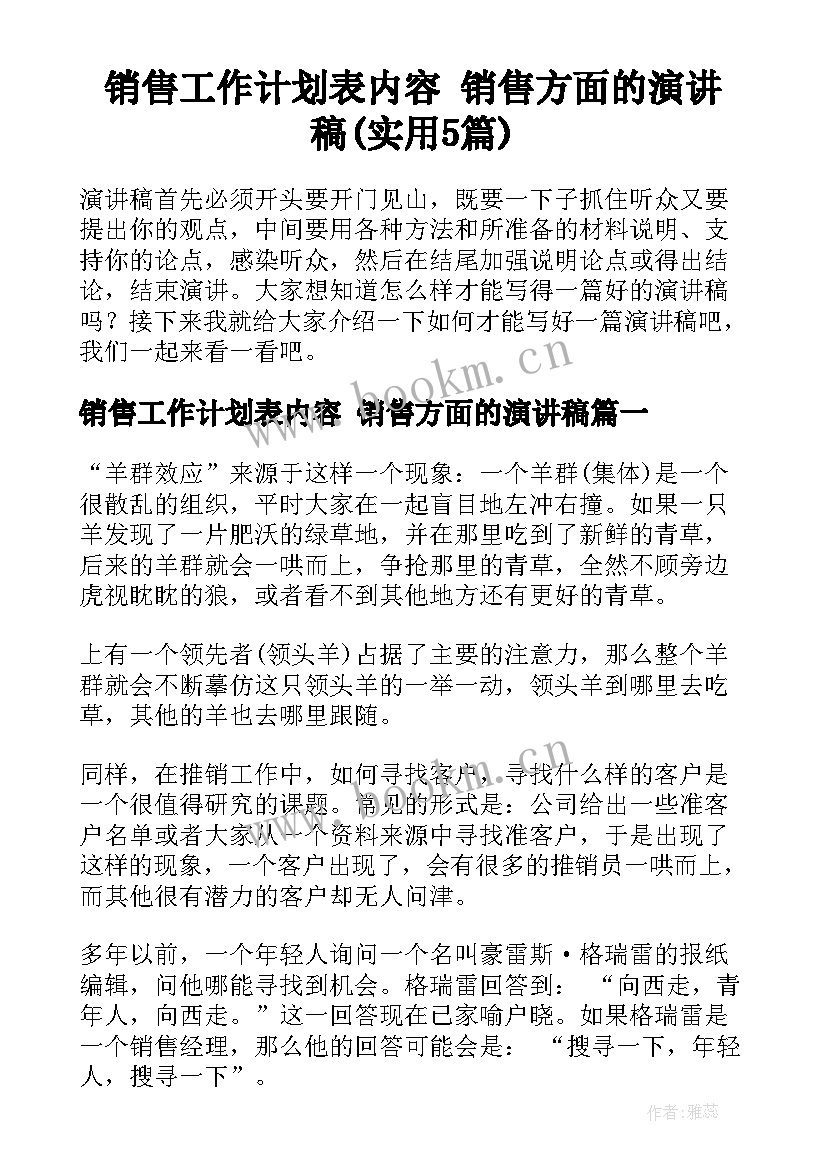 销售工作计划表内容 销售方面的演讲稿(实用5篇)