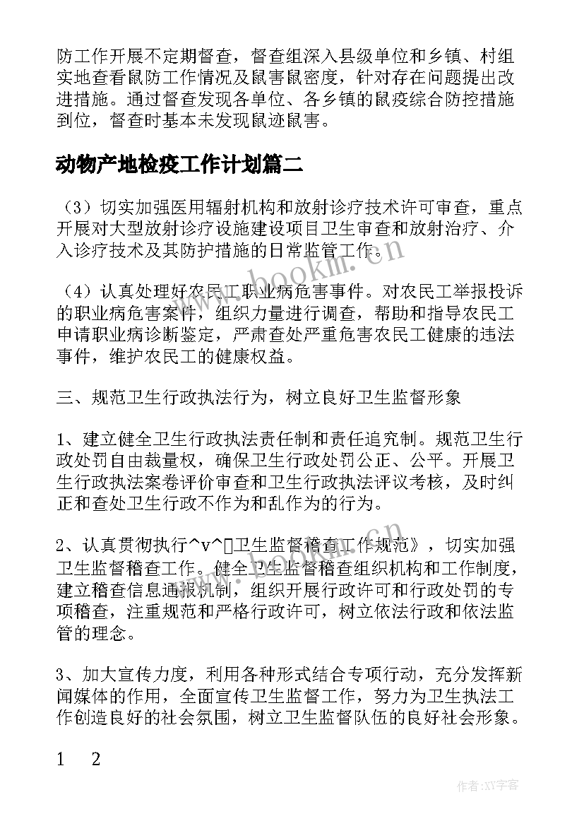 最新动物产地检疫工作计划(模板5篇)