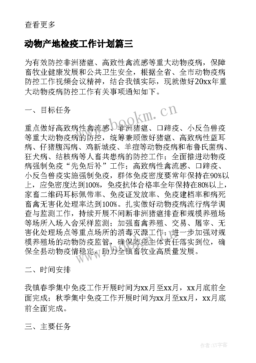 最新动物产地检疫工作计划(模板5篇)