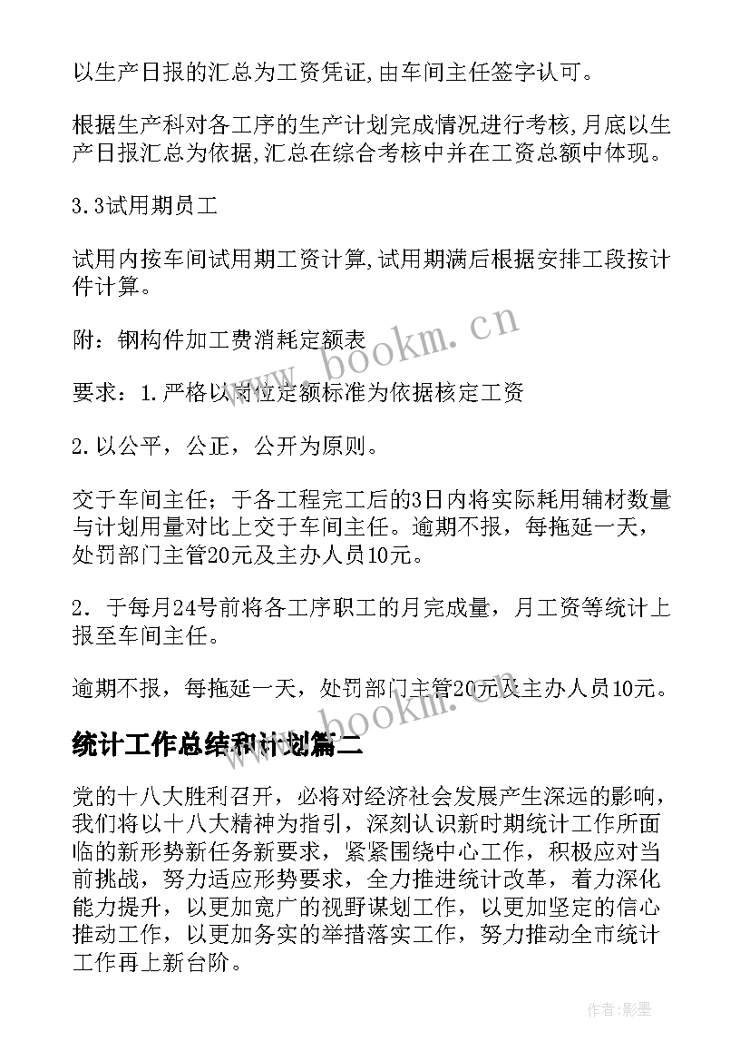 最新统计工作总结和计划(模板8篇)