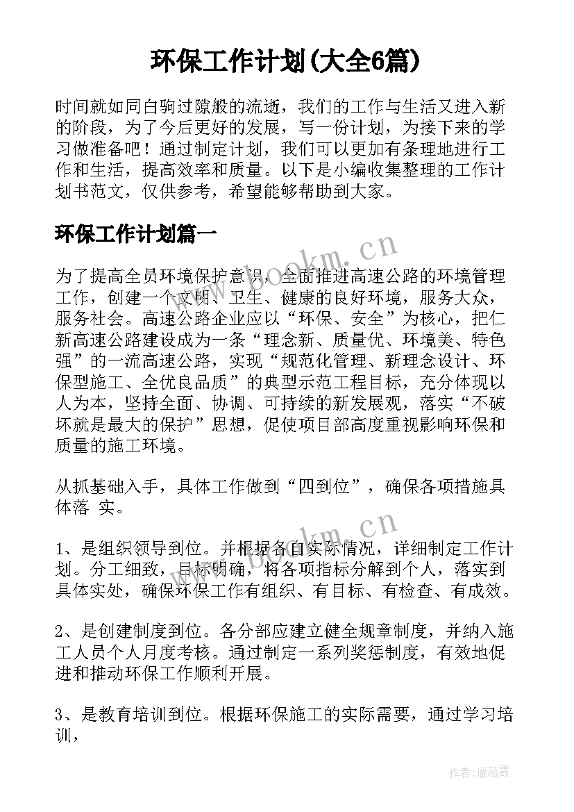 环保工作计划(大全6篇)