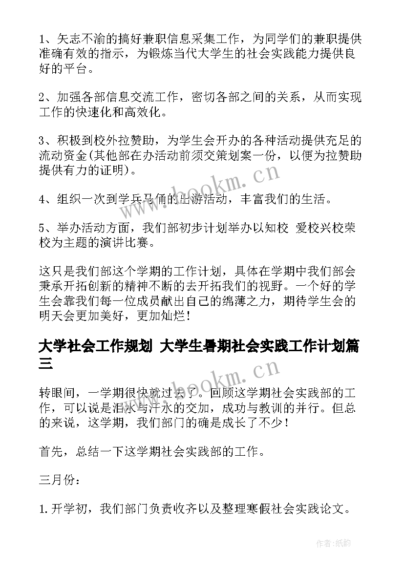 最新大学社会工作规划 大学生暑期社会实践工作计划(实用7篇)