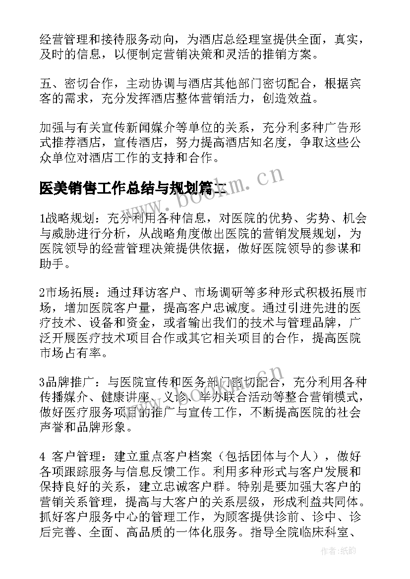 最新医美销售工作总结与规划(汇总9篇)