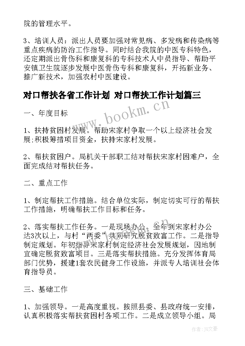 2023年对口帮扶各省工作计划 对口帮扶工作计划(精选5篇)