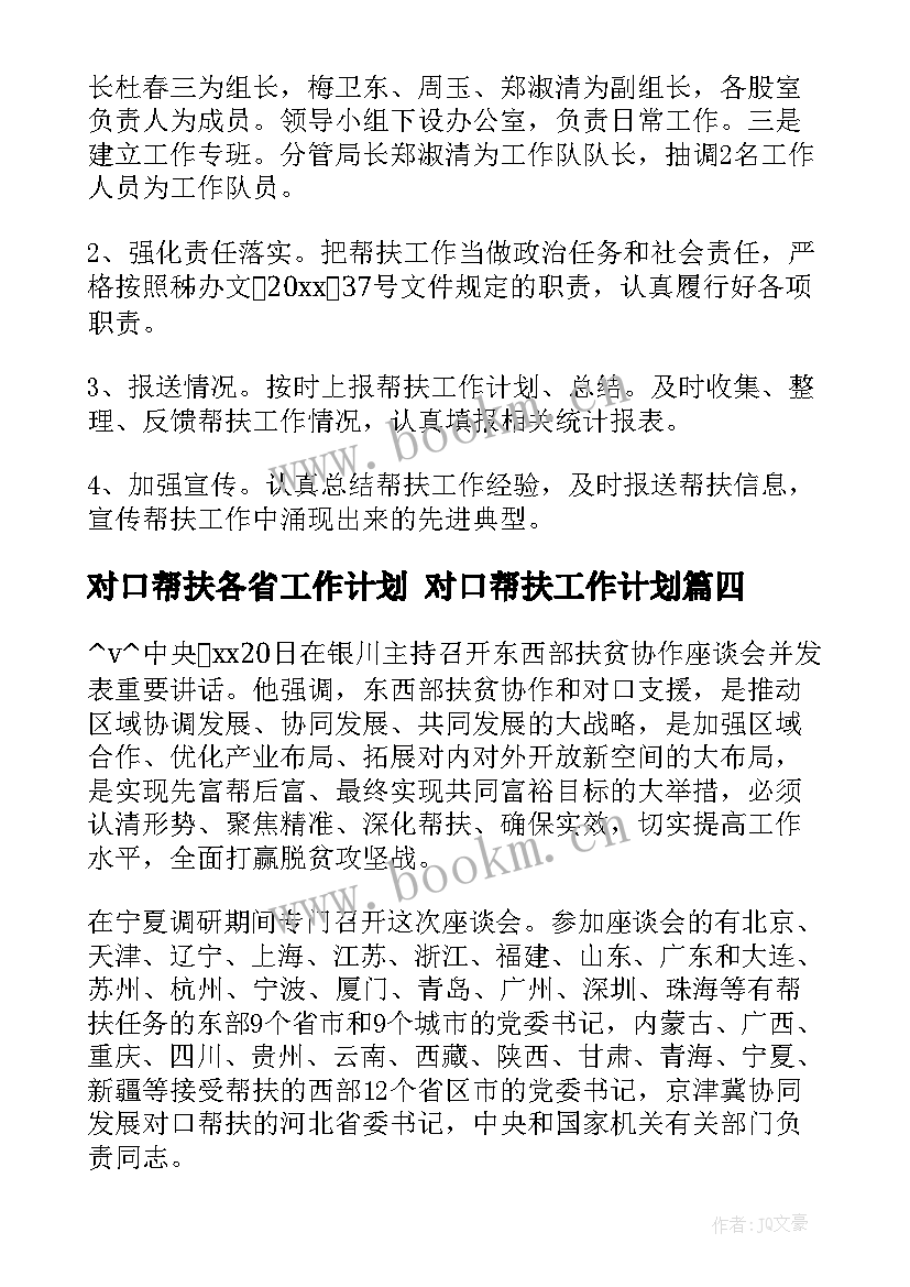 2023年对口帮扶各省工作计划 对口帮扶工作计划(精选5篇)