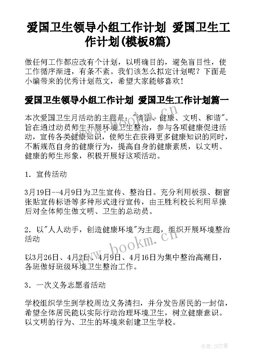 爱国卫生领导小组工作计划 爱国卫生工作计划(模板8篇)