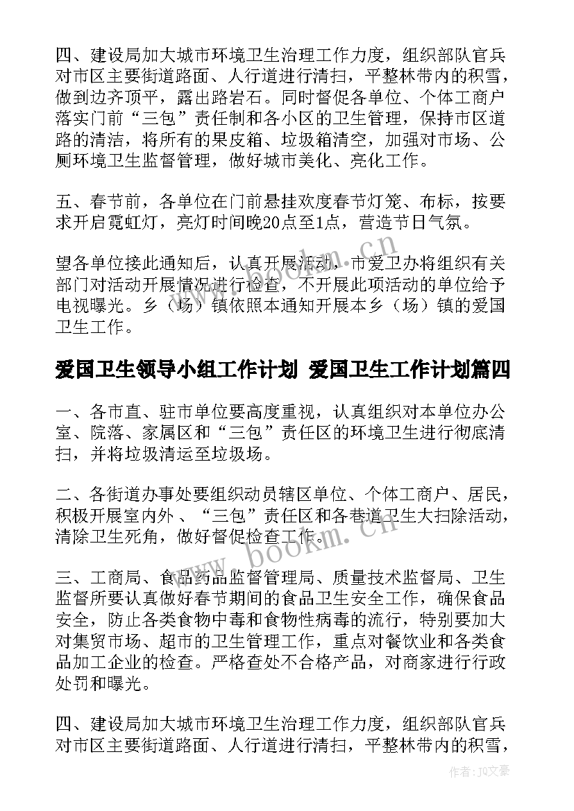 爱国卫生领导小组工作计划 爱国卫生工作计划(模板8篇)