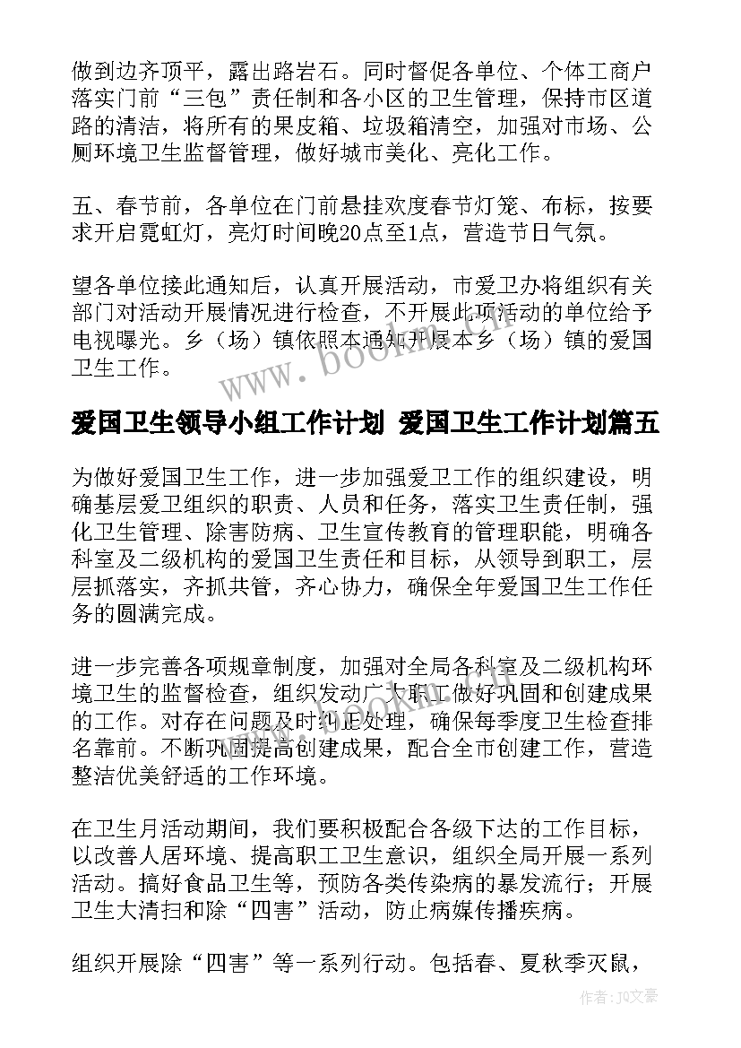 爱国卫生领导小组工作计划 爱国卫生工作计划(模板8篇)