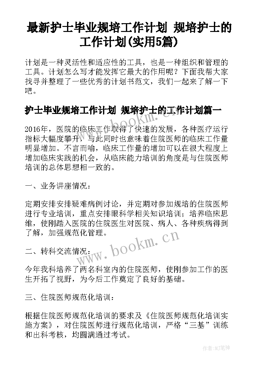 最新护士毕业规培工作计划 规培护士的工作计划(实用5篇)