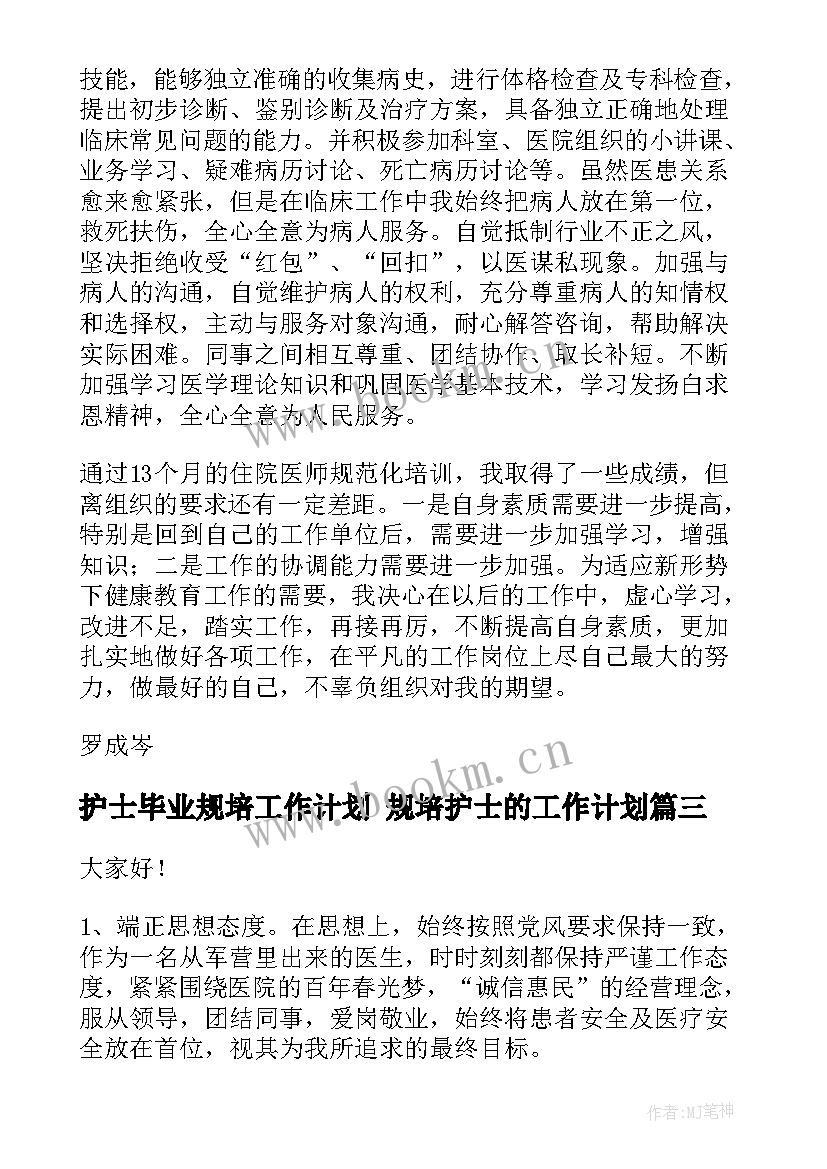 最新护士毕业规培工作计划 规培护士的工作计划(实用5篇)