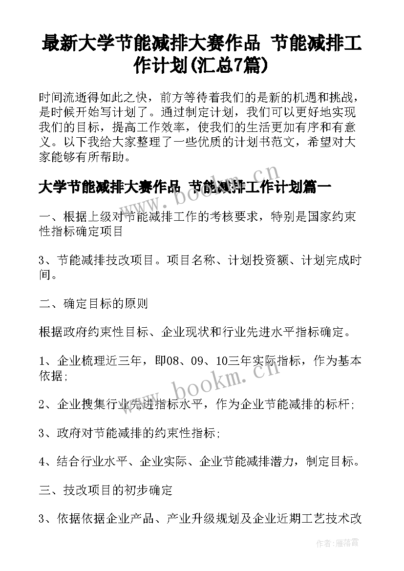 最新大学节能减排大赛作品 节能减排工作计划(汇总7篇)