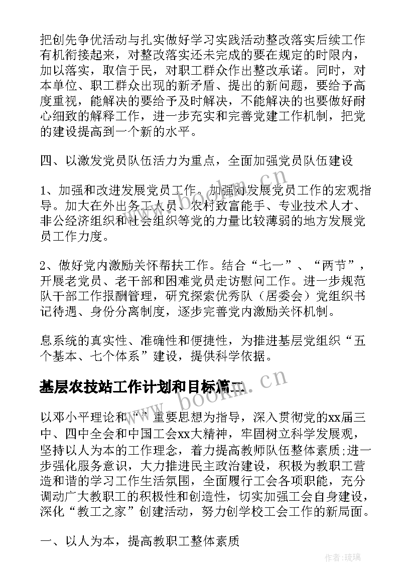 基层农技站工作计划和目标(模板8篇)