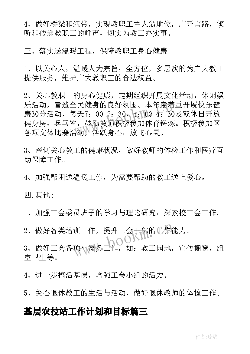 基层农技站工作计划和目标(模板8篇)