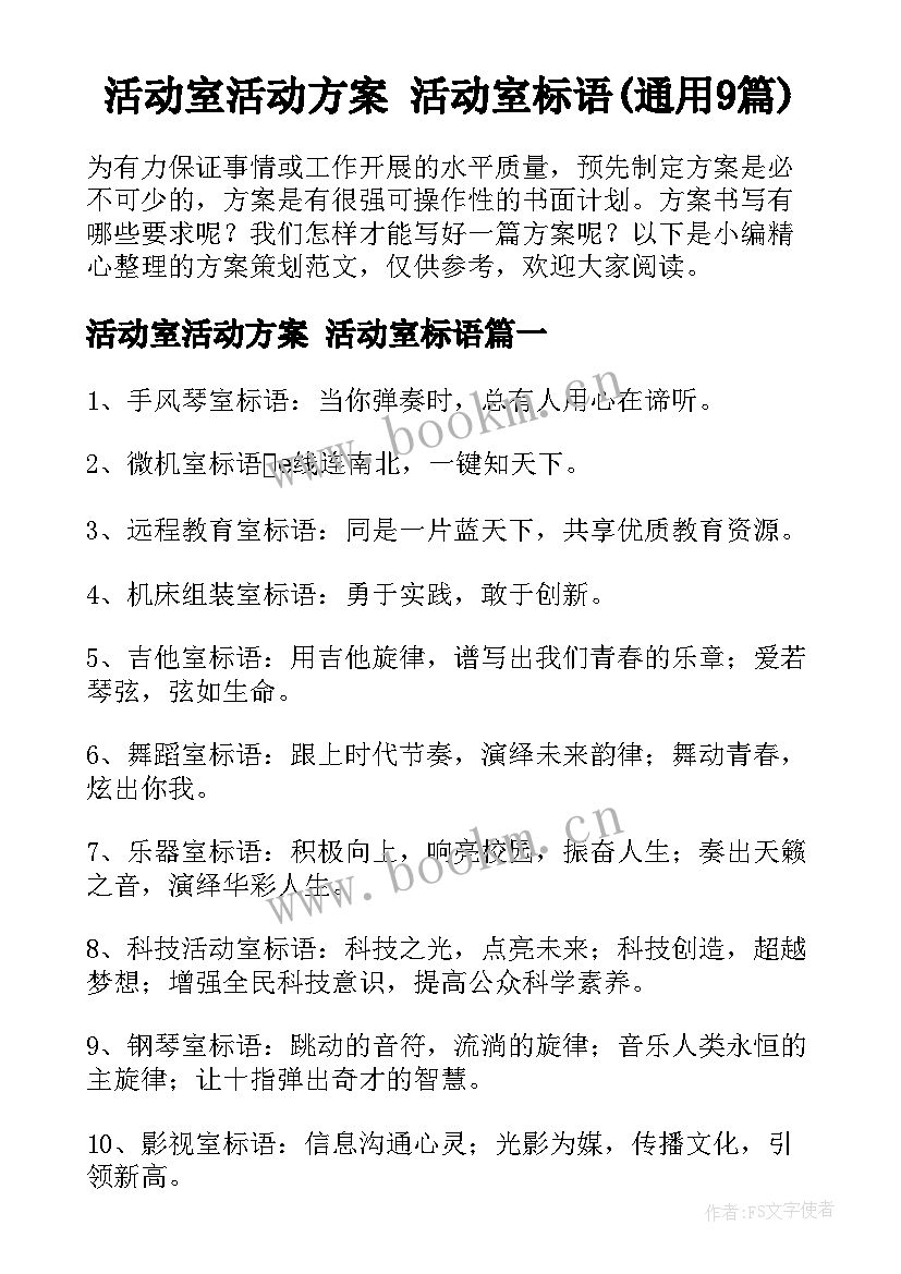 活动室活动方案 活动室标语(通用9篇)