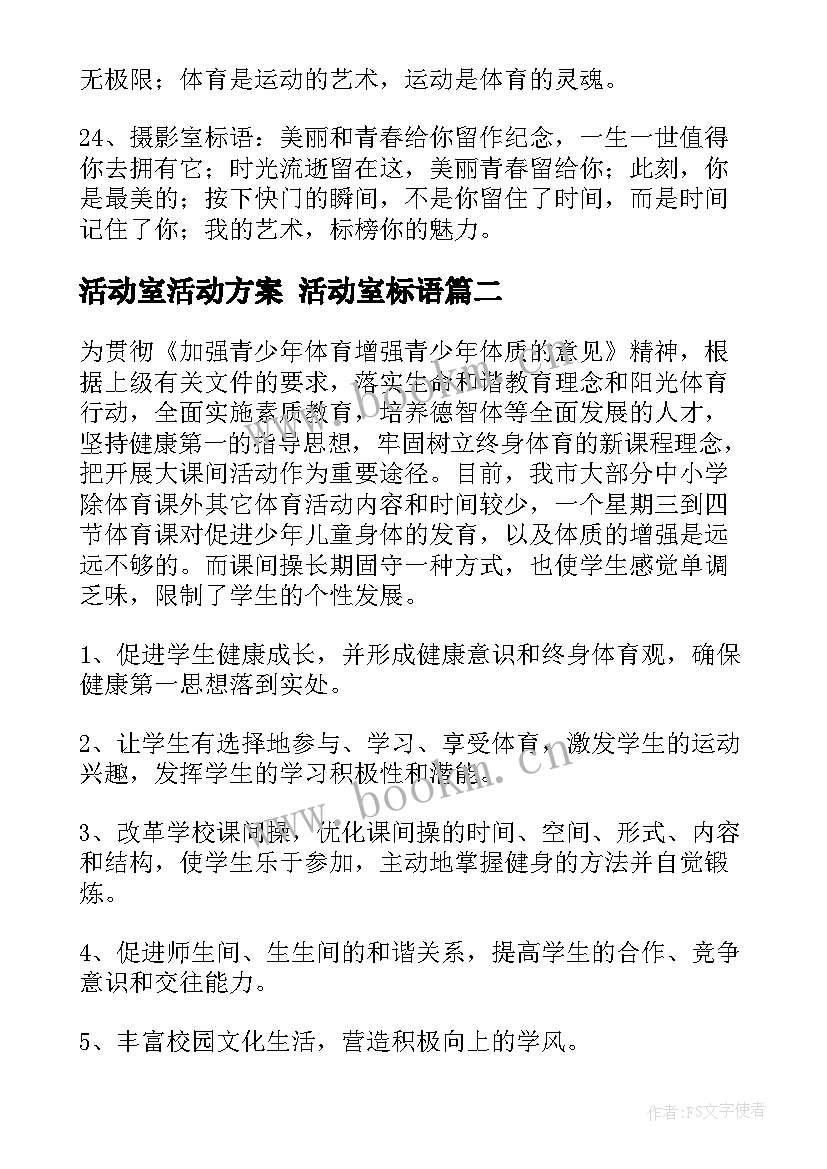 活动室活动方案 活动室标语(通用9篇)