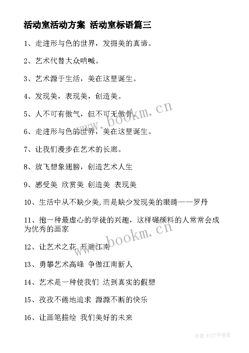 活动室活动方案 活动室标语(通用9篇)