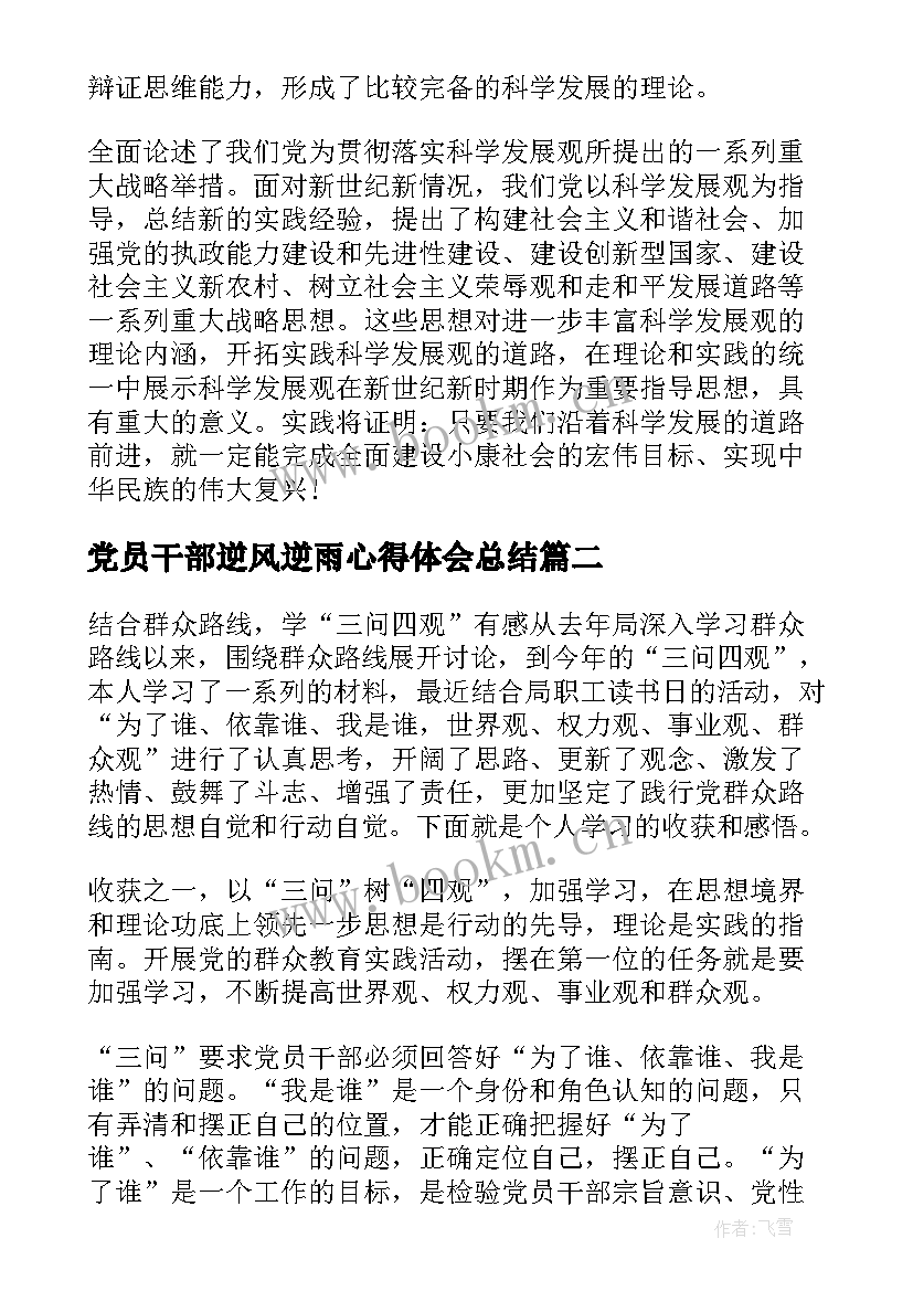 最新党员干部逆风逆雨心得体会总结(模板7篇)