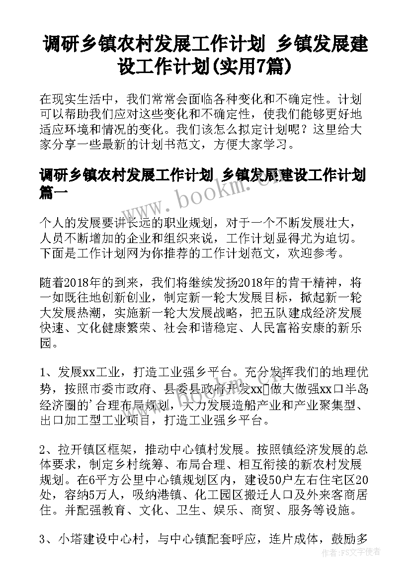 调研乡镇农村发展工作计划 乡镇发展建设工作计划(实用7篇)