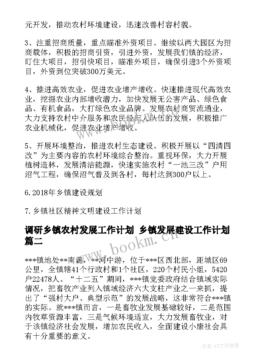 调研乡镇农村发展工作计划 乡镇发展建设工作计划(实用7篇)