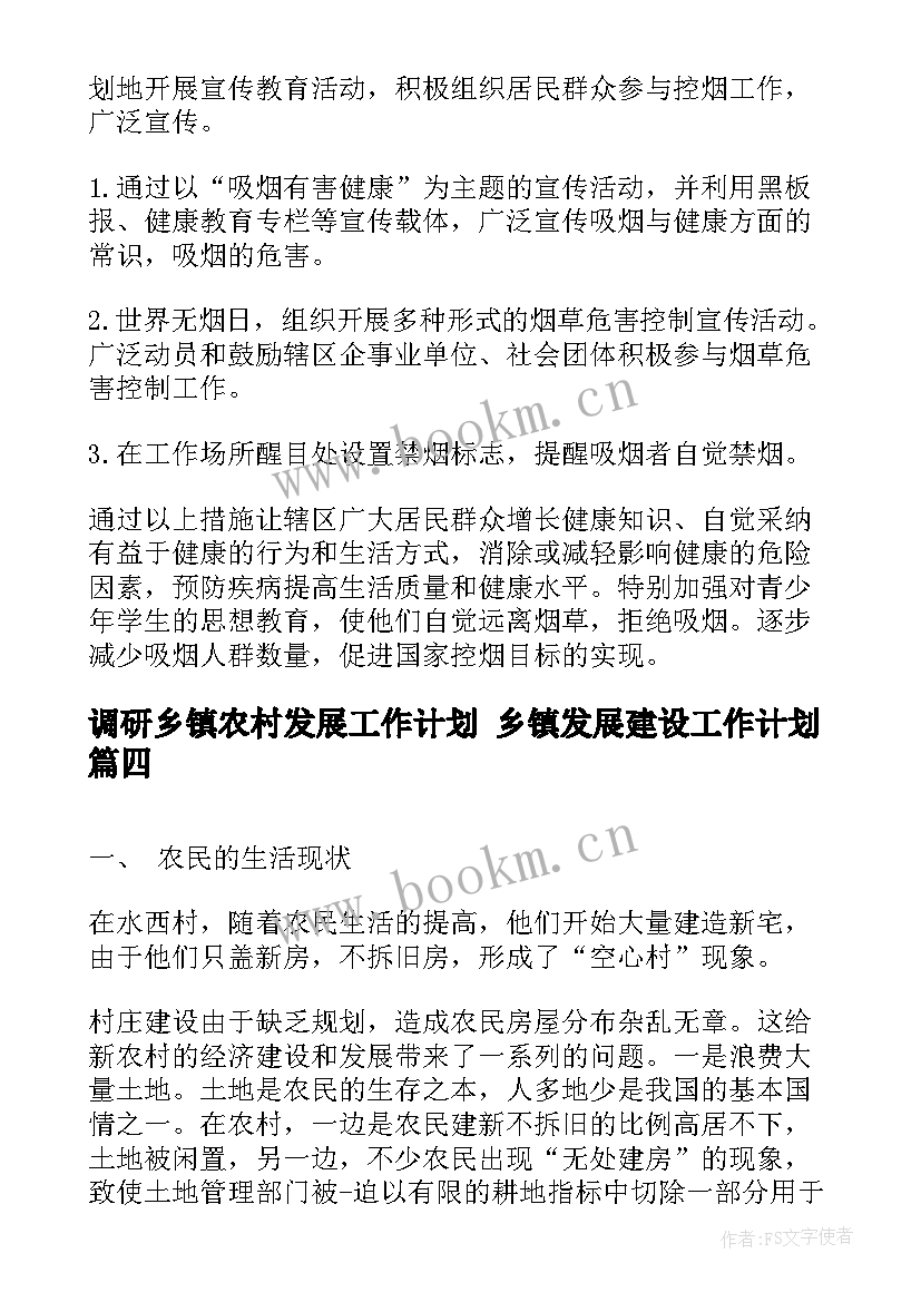 调研乡镇农村发展工作计划 乡镇发展建设工作计划(实用7篇)