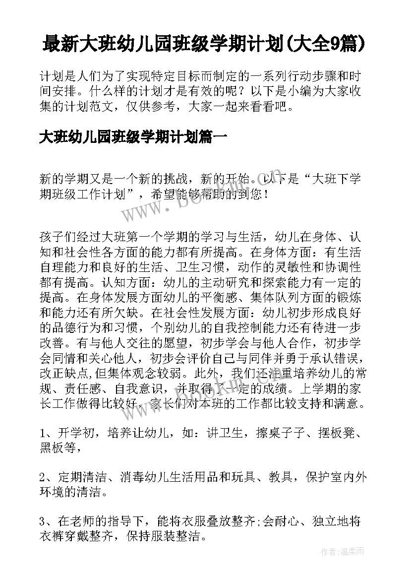 最新大班幼儿园班级学期计划(大全9篇)