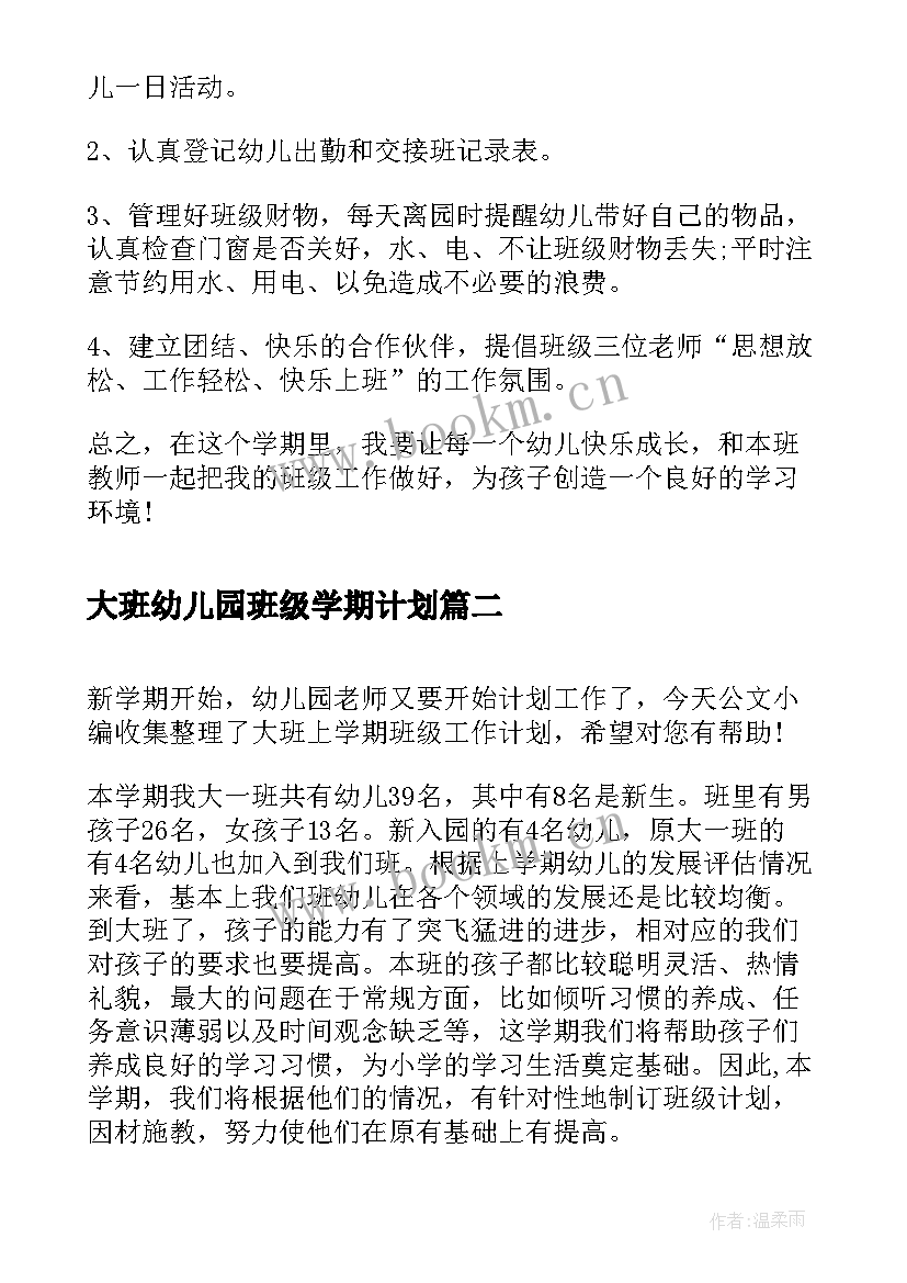 最新大班幼儿园班级学期计划(大全9篇)