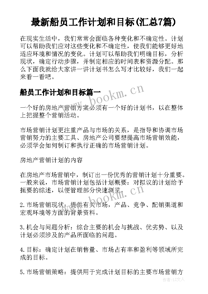 最新船员工作计划和目标(汇总7篇)