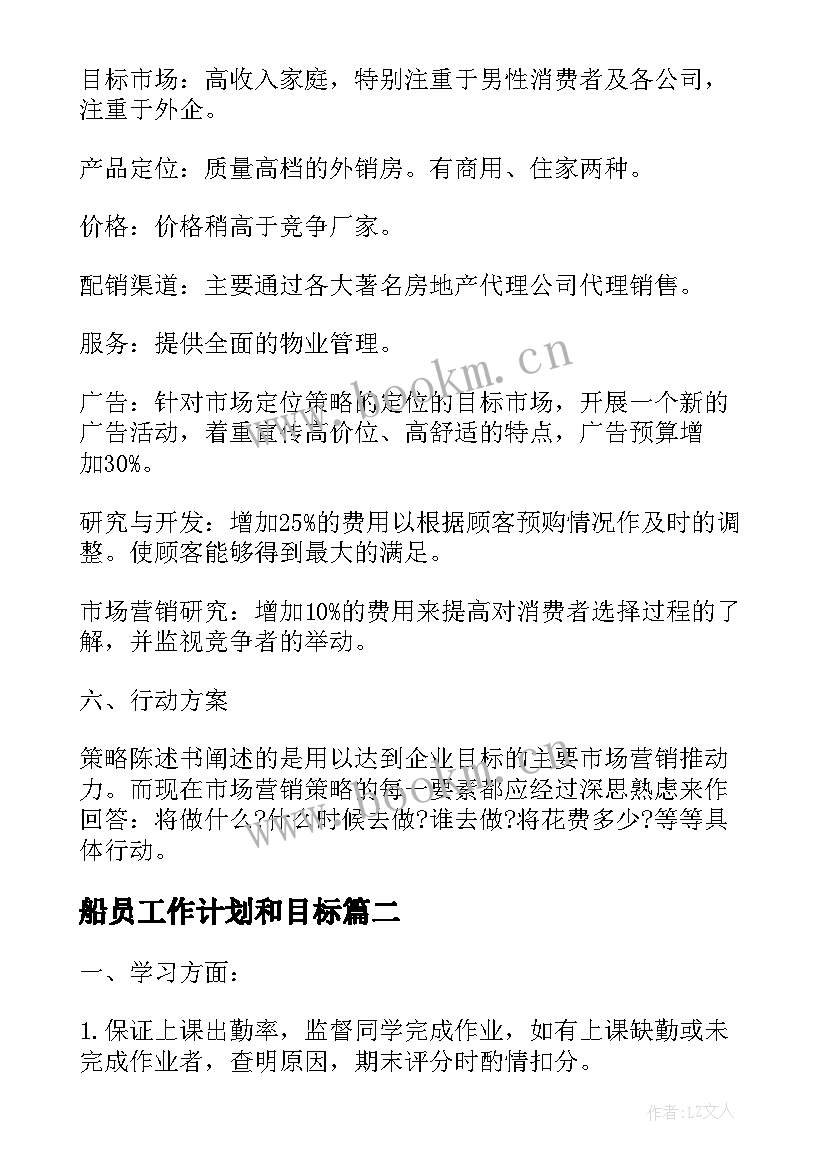 最新船员工作计划和目标(汇总7篇)