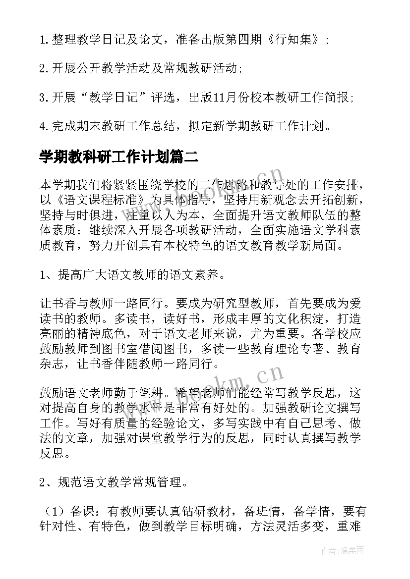 2023年学期教科研工作计划(通用7篇)