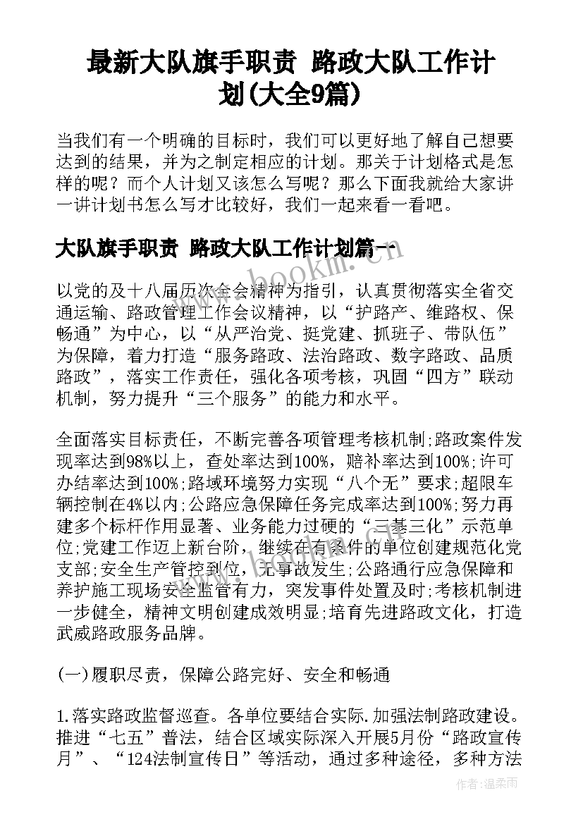 最新大队旗手职责 路政大队工作计划(大全9篇)