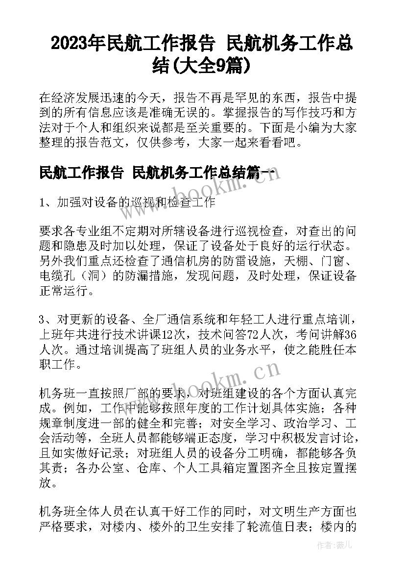 2023年民航工作报告 民航机务工作总结(大全9篇)