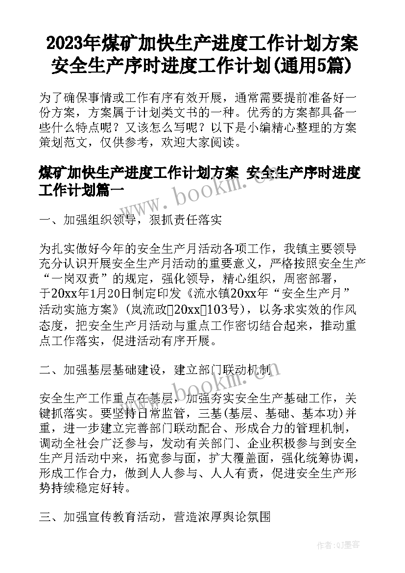 2023年煤矿加快生产进度工作计划方案 安全生产序时进度工作计划(通用5篇)