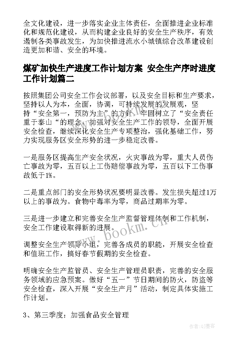 2023年煤矿加快生产进度工作计划方案 安全生产序时进度工作计划(通用5篇)