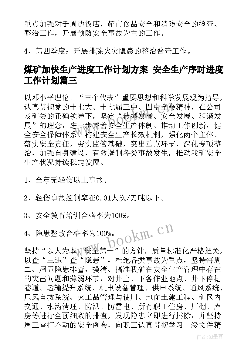 2023年煤矿加快生产进度工作计划方案 安全生产序时进度工作计划(通用5篇)