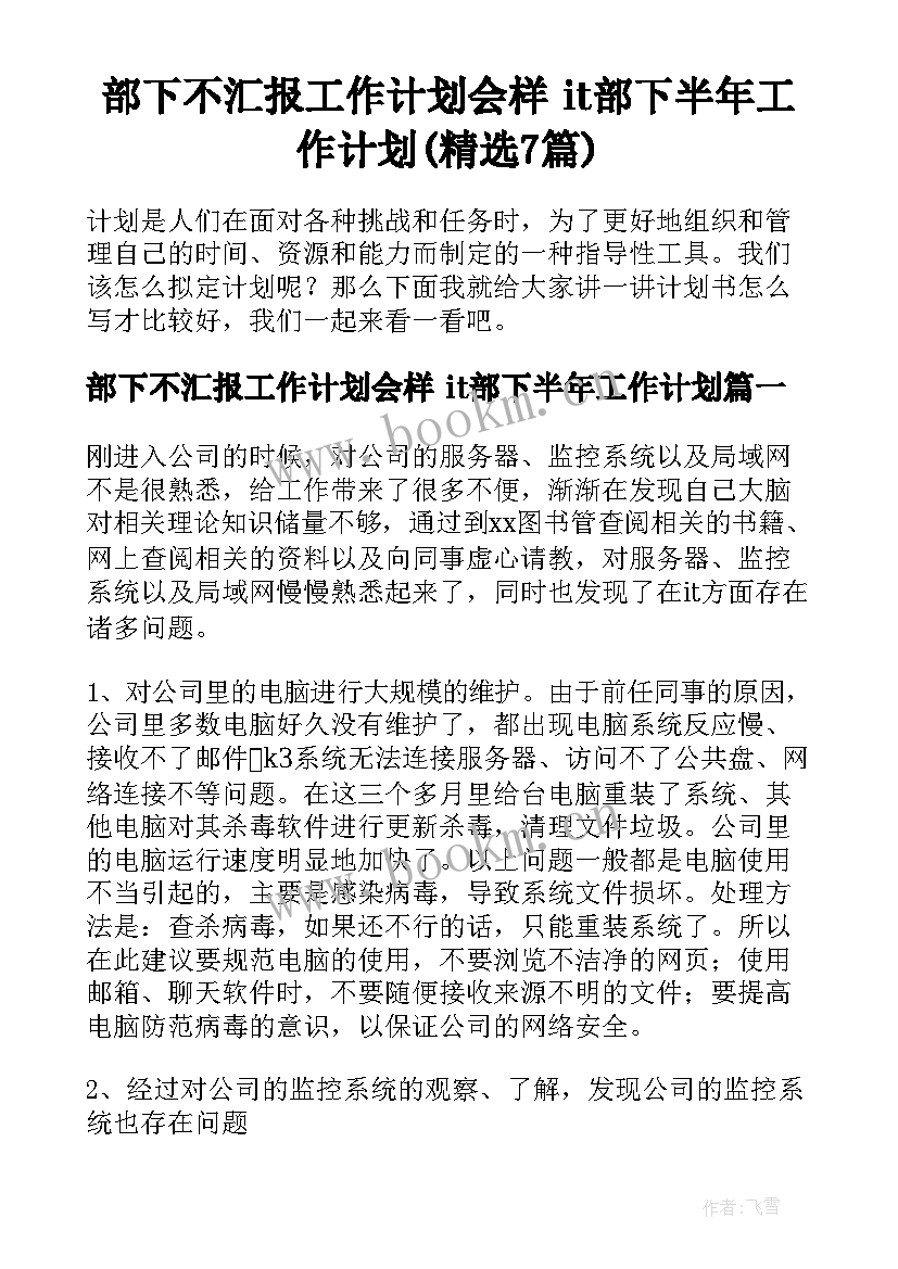 部下不汇报工作计划会样 it部下半年工作计划(精选7篇)