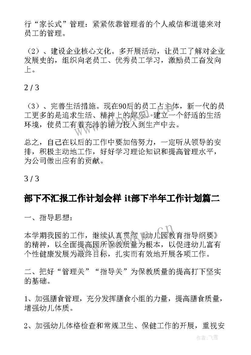 部下不汇报工作计划会样 it部下半年工作计划(精选7篇)