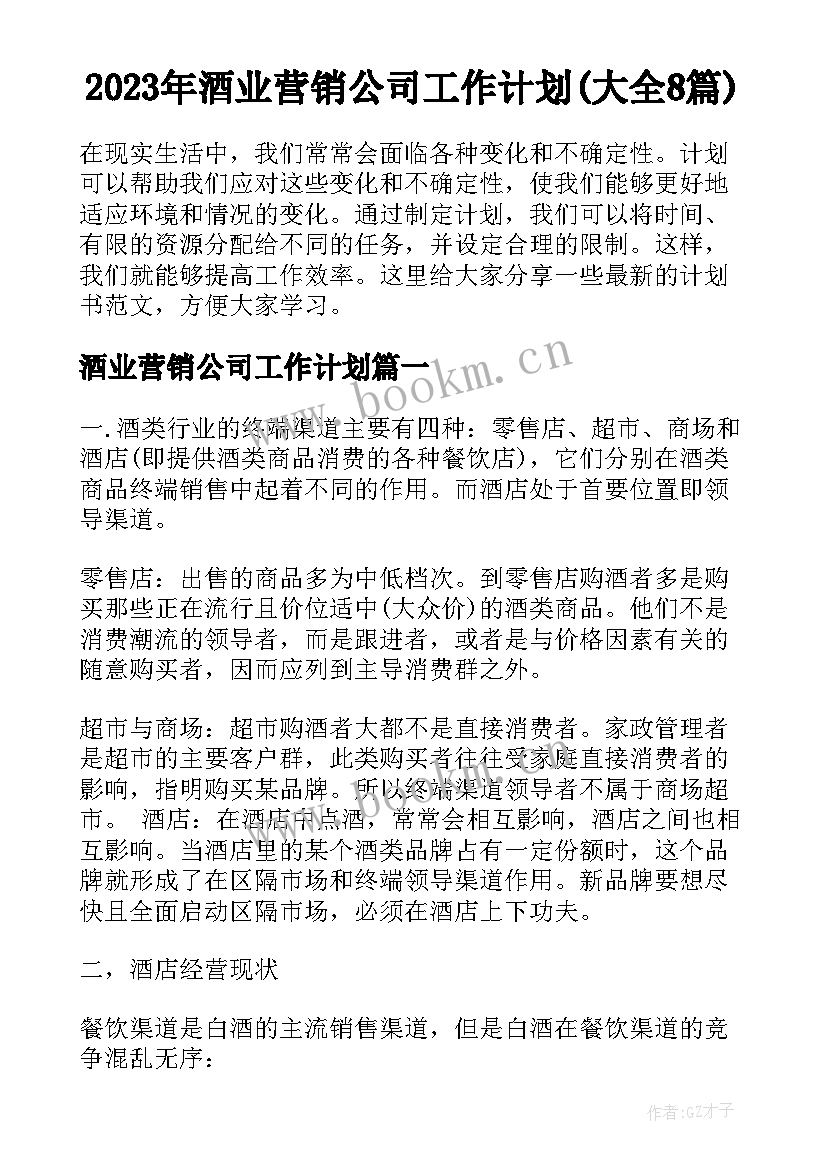 2023年酒业营销公司工作计划(大全8篇)