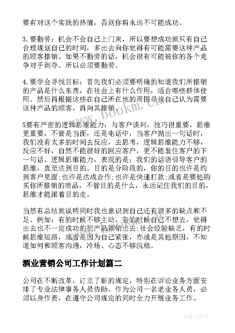 2023年酒业营销公司工作计划(大全8篇)