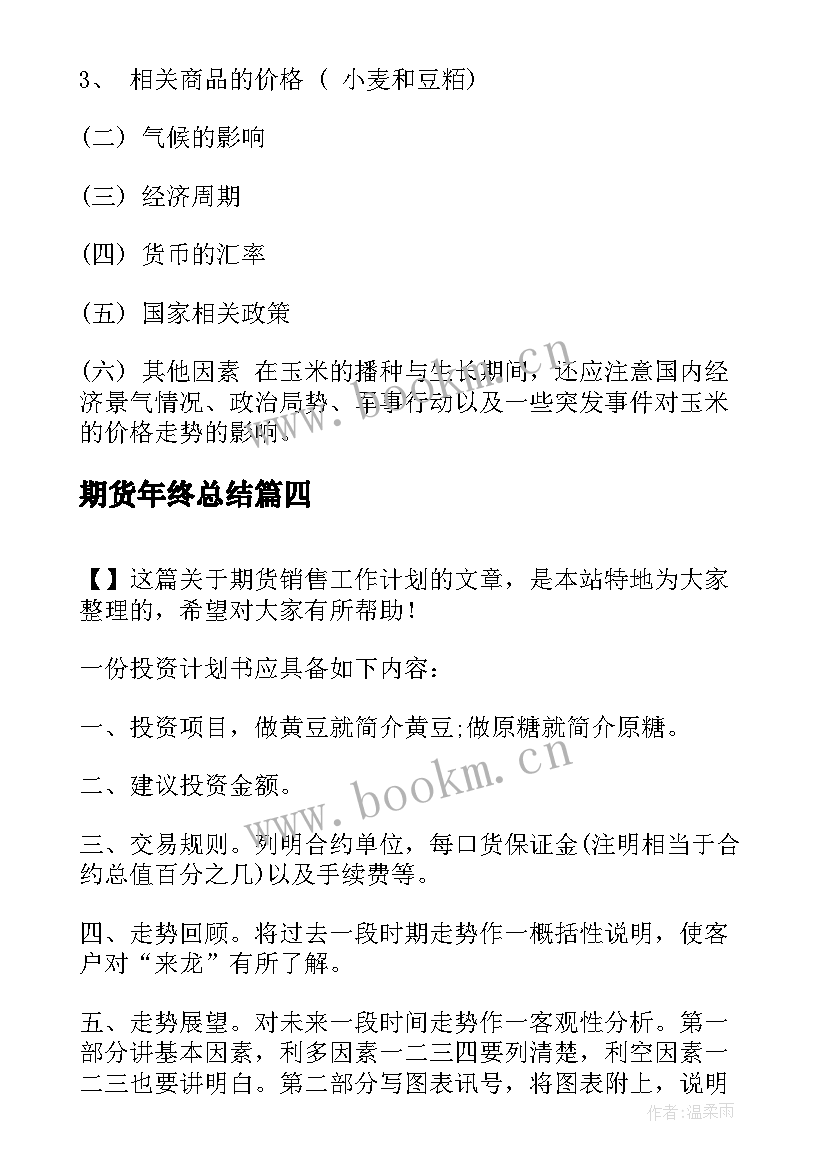 2023年期货年终总结(通用7篇)