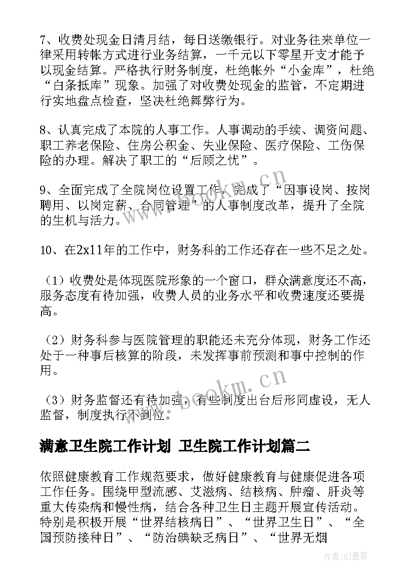 最新满意卫生院工作计划 卫生院工作计划(通用5篇)